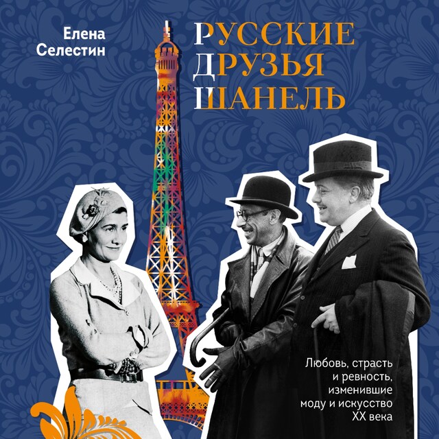 Book cover for Русские друзья Шанель. Любовь, страсть и ревность, изменившие моду и искусство XX века