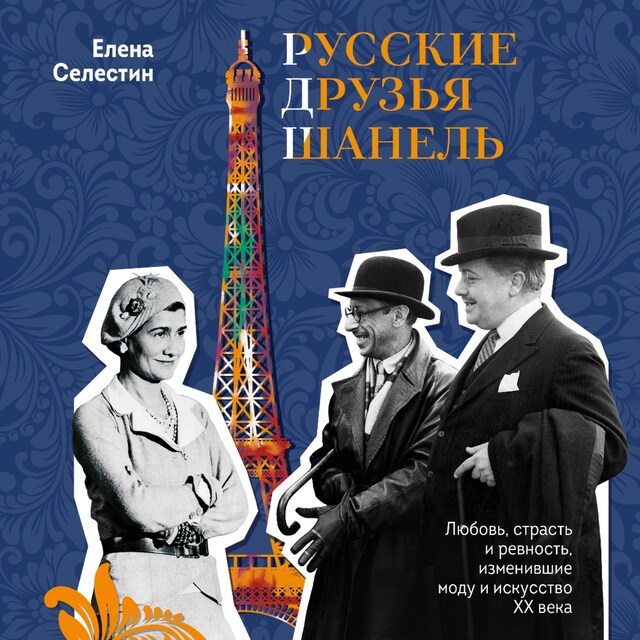 Buchcover für Русские друзья Шанель. Любовь, страсть и ревность, изменившие моду и искусство XX века