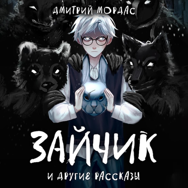 Book cover for "Зайчик" и другие рассказы