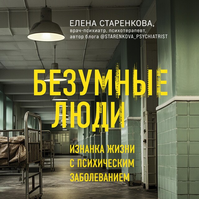 Book cover for Безумные люди. Изнанка жизни с психическим заболеванием