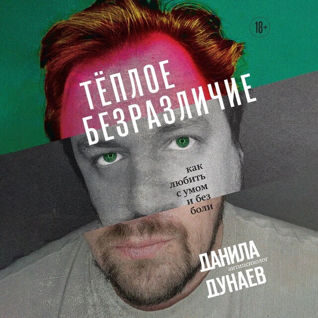 Book cover for Тёплое безразличие. Как любить с умом и без боли