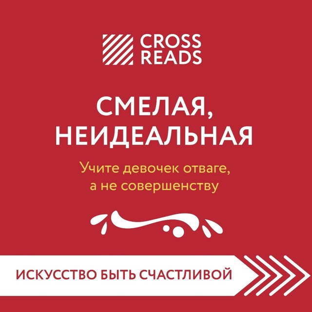 Buchcover für Саммари книги "Смелая, неидеальная. Учите девочек отваге, а не совершенству"