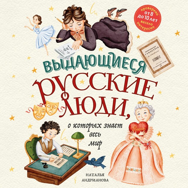 Book cover for Выдающиеся русские люди, о которых знает весь мир