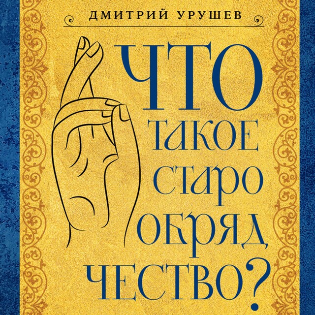 Buchcover für Что такое старообрядчество?