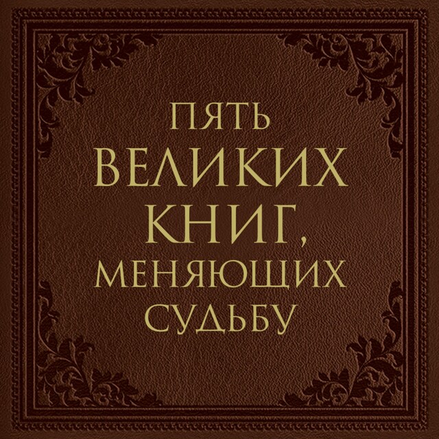 Bogomslag for Пять великих книг, меняющих судьбу