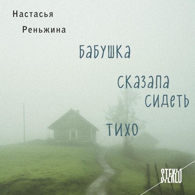 Book cover for Бабушка сказала сидеть тихо