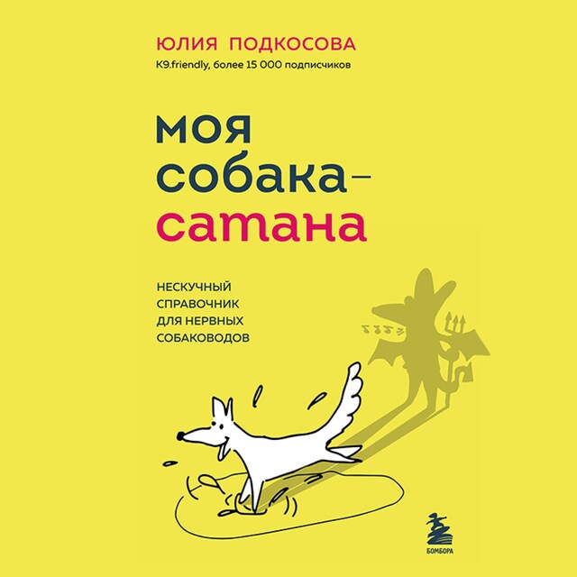 Portada de libro para Моя собака - сатана. Нескучный справочник для нервных собаководов