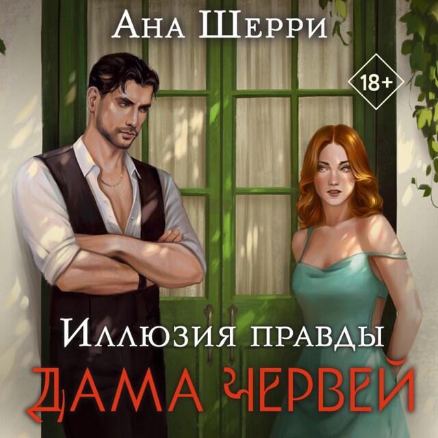 Copertina del libro per Иллюзия правды. Дама червей