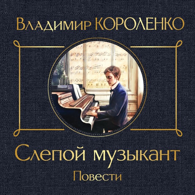 Book cover for Слепой музыкант