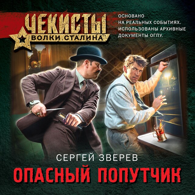 Book cover for Опасный попутчик