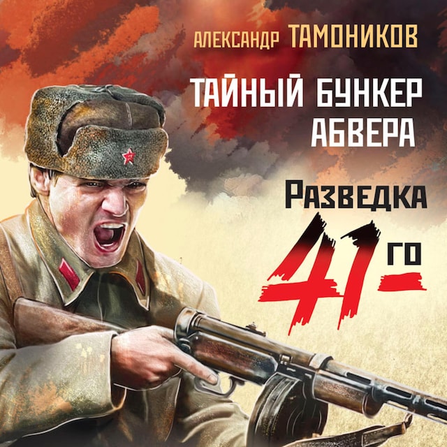 Book cover for Тайный бункер абвера