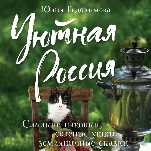 Kirjankansi teokselle Уютная Россия. Сладкие плюшки, соленые ушки, земляничные сказки