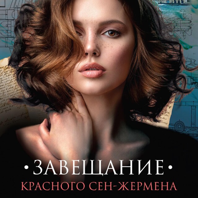 Buchcover für Завещание красного Сен-Жермена