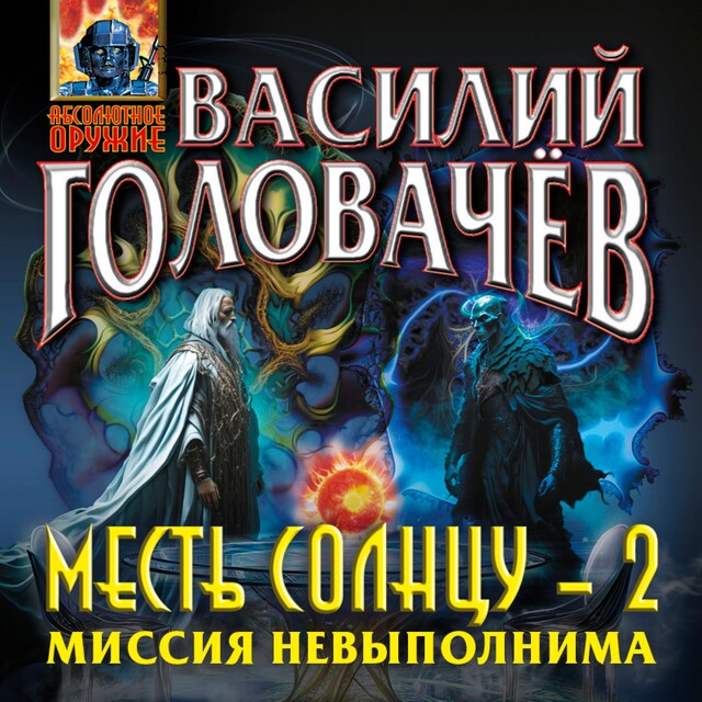 Couverture de livre pour Месть Солнцу-2. Миссия невыполнима