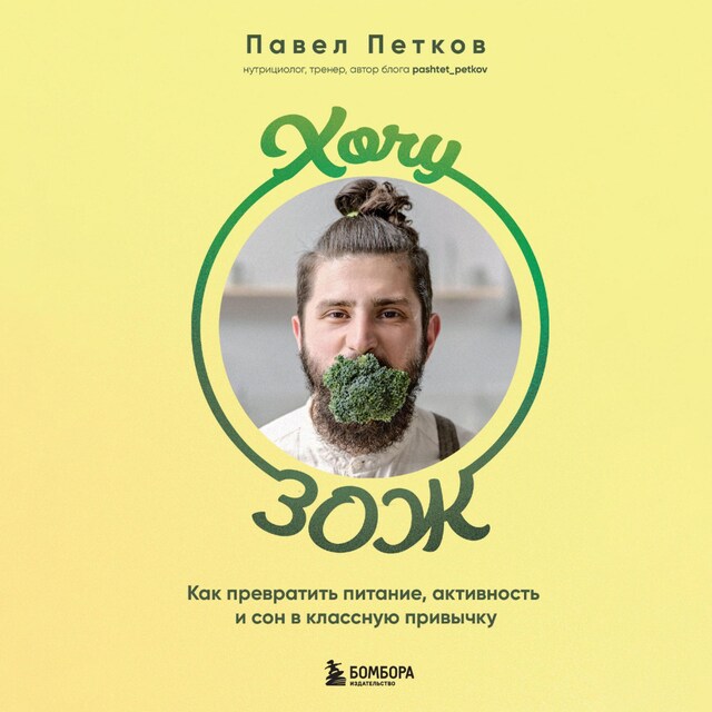 Book cover for Хочу ЗОЖ. Как превратить питание, активность и сон в классную привычку