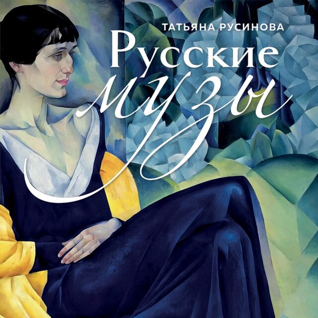 Buchcover für Русские музы