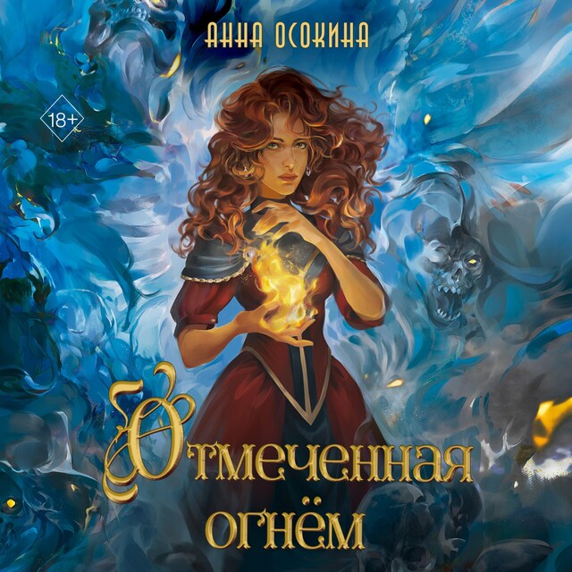 Copertina del libro per Отмеченная огнём