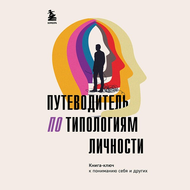 Book cover for Путеводитель по типологиям личности. Книга-ключ к понимаю себя и других