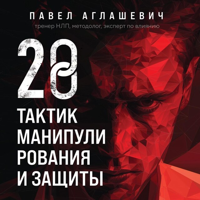 Book cover for 28 тактик манипулирования и защиты. Как не дать собеседнику взять контроль над вами