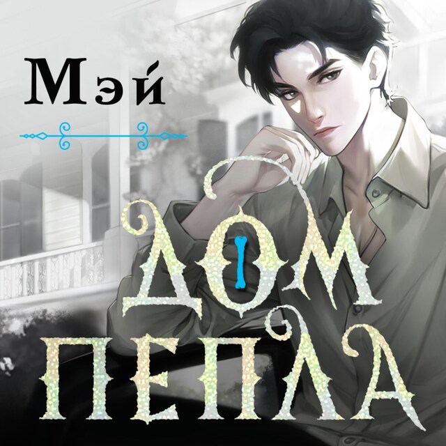 Book cover for Дом пепла