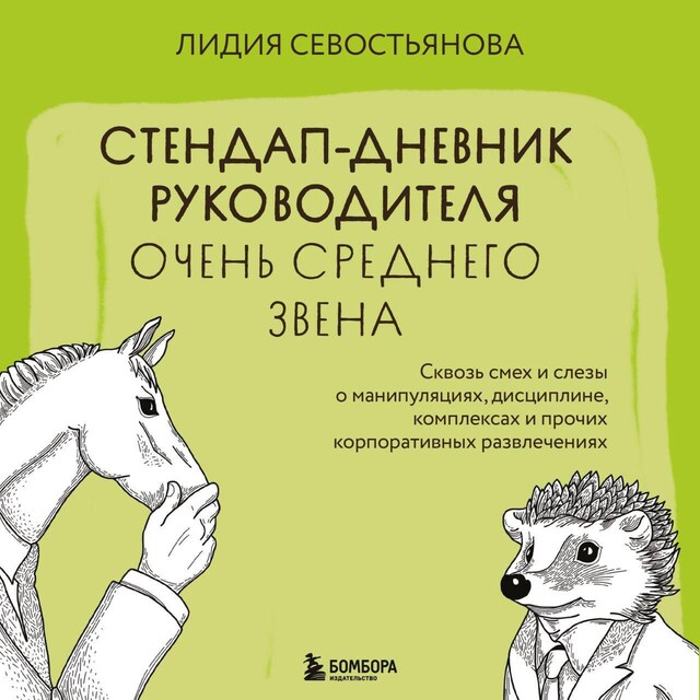 Okładka książki dla Стендап-дневник руководителя очень среднего звена. Сквозь смех и слезы о манипуляциях, дисциплине, комплексах и прочих корпоративных развлечениях