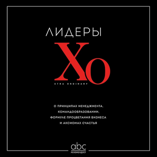 Kirjankansi teokselle Лидеры ХО. О принципах менеджмента, командообразовании, формуле процветания бизнеса и аксиомах счастья