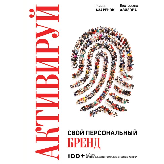 Book cover for Активируй свой персональный бренд! 100 кейсов для повышения эффективности бизнеса