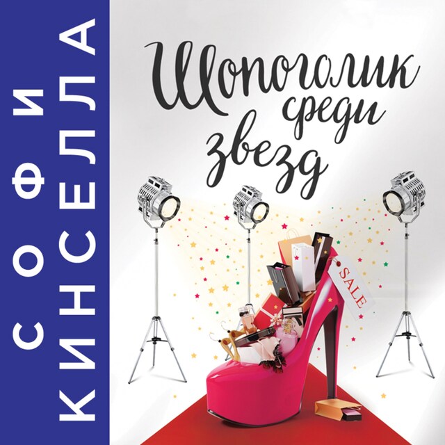 Book cover for Шопоголик среди звезд