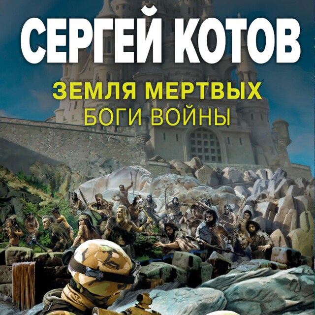Copertina del libro per Земля мертвых. Боги войны