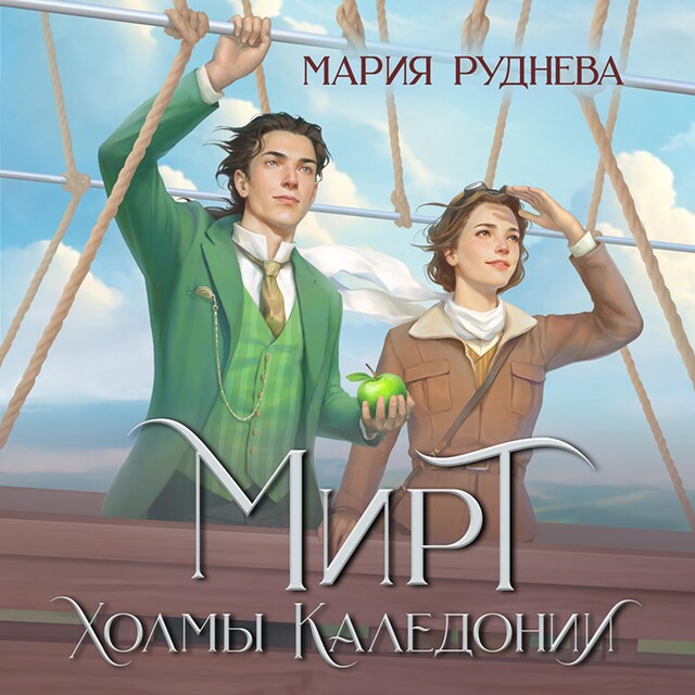 Couverture de livre pour Мирт. Холмы Каледонии