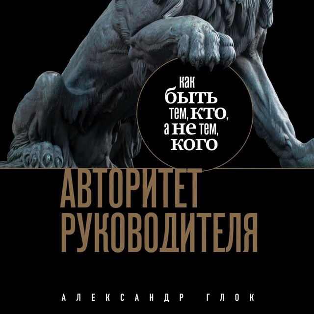 Kirjankansi teokselle Авторитет руководителя. Как быть тем, кто, а не тем кого