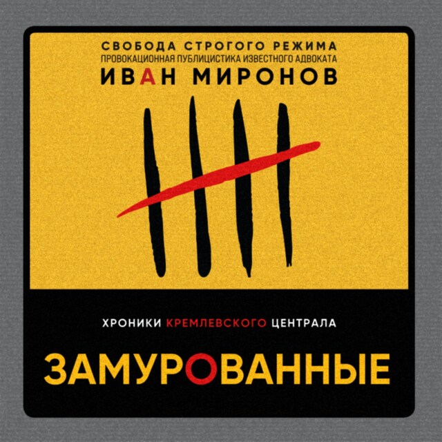 Book cover for Замурованные. Хроники Кремлевского централа