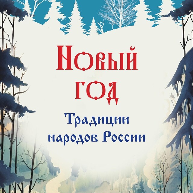 Boekomslag van Новый год. Традиции народов России