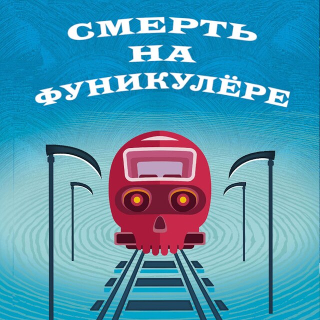 Buchcover für Смерть на фуникулере