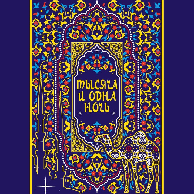 Book cover for Тысяча и одна ночь