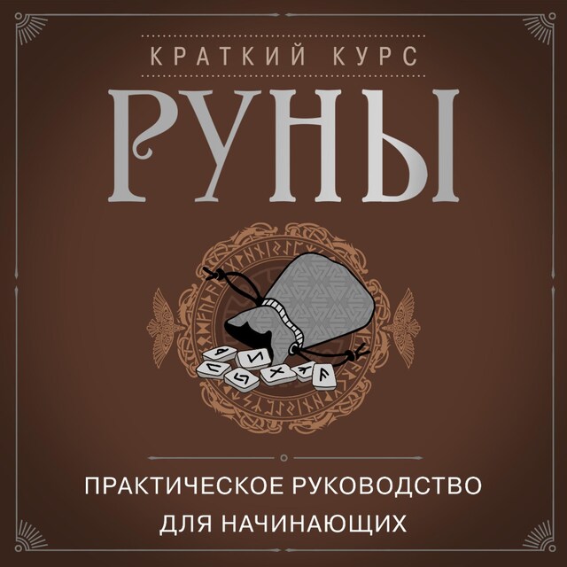 Bogomslag for Руны. Практическое руководство для начинающих