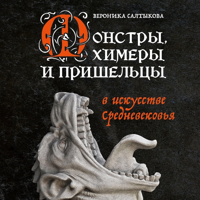 Book cover for Монстры, химеры и пришельцы в искусстве Средневековья