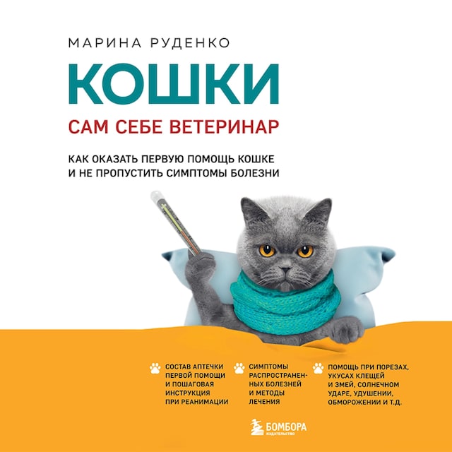 Kirjankansi teokselle Кошки. Сам себе ветеринар. Как оказать первую помощь кошке и не пропустить симптомы болезни