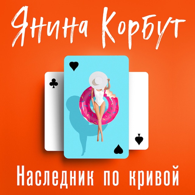 Book cover for Наследник по кривой