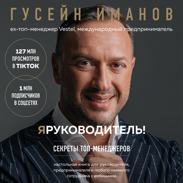 Copertina del libro per Я руководитель! Секреты топ-менеджеров