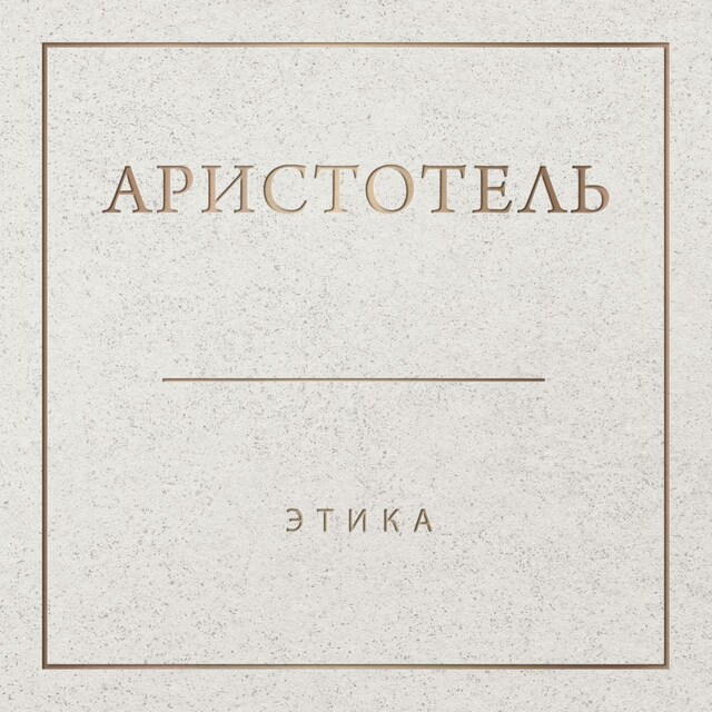 Book cover for Аристотель. Этика