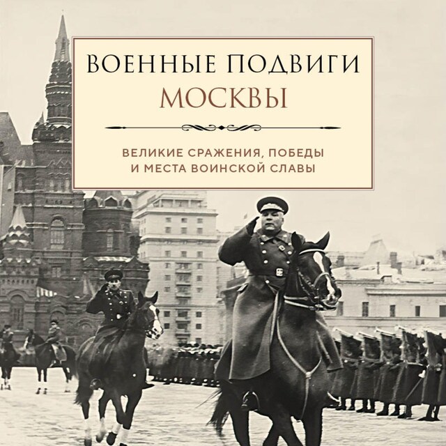 Boekomslag van Военные подвиги Москвы