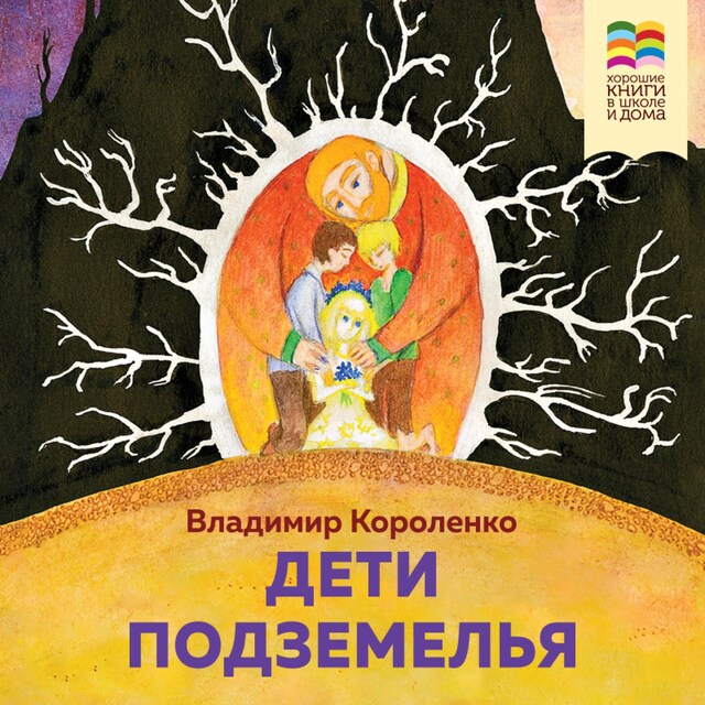 Book cover for Дети подземелья