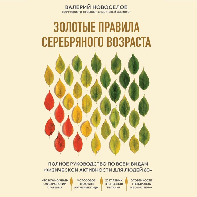 Book cover for Золотые правила серебряного возраста. Полное руководство по всем видам физической активности для людей 60+