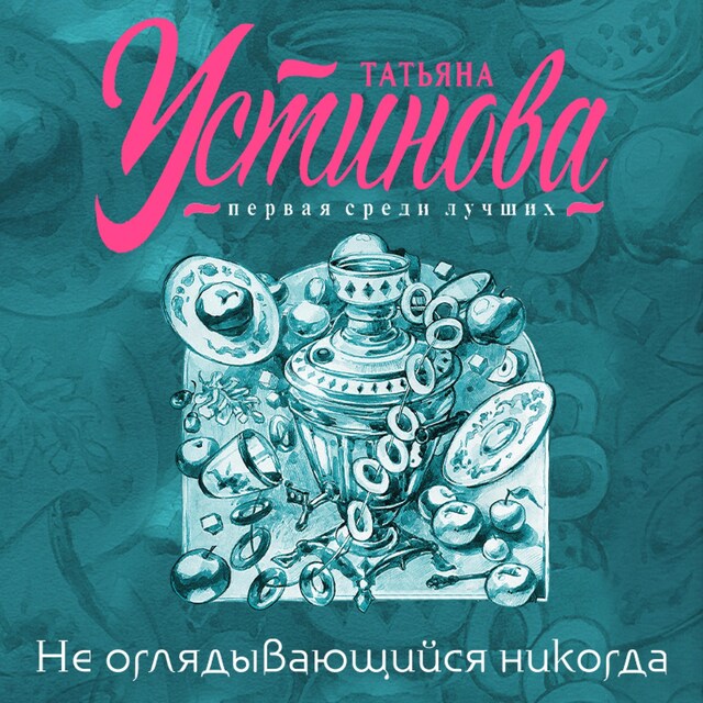 Book cover for Не оглядывающийся никогда