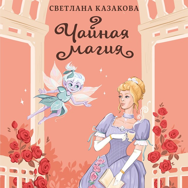 Buchcover für Чайная магия