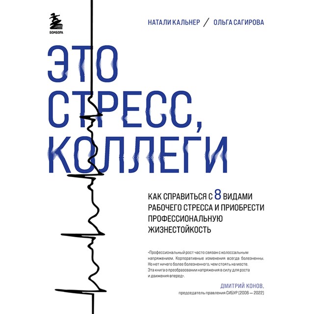 Portada de libro para Это стресс, коллеги. Как справиться с 8 видами рабочего стресса и приобрести профессиональную жизнестойкость