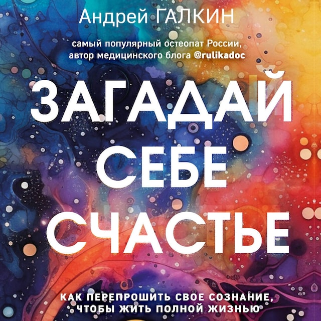 Book cover for Загадай себе счастье. Как перепрошить свое сознание, чтобы жить полной жизнью