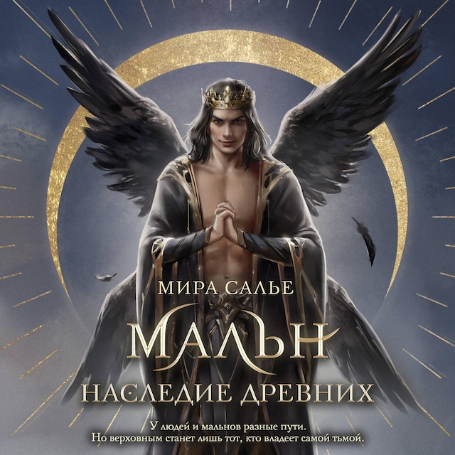 Book cover for Мальн. Наследие древних