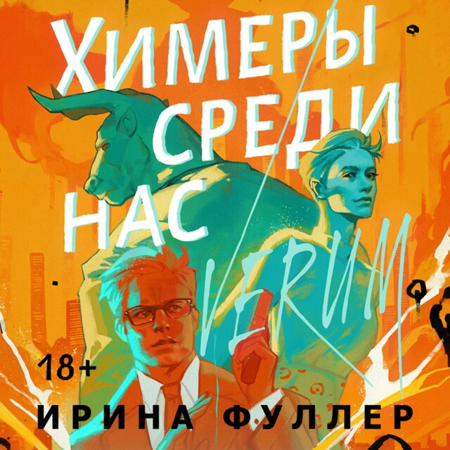 Portada de libro para Химеры среди нас